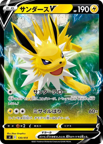 【ポケモンカード】「サンダースV」の買取相場とカード情報｜SI(130/414)