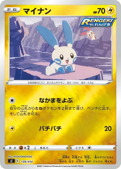 【ポケモンカード】「マイナン」の買取相場とカード情報｜SI(139/414)