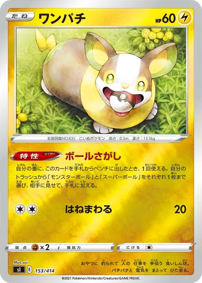 【ポケモンカード】「ワンパチ」の買取相場とカード情報｜SI(153/414)