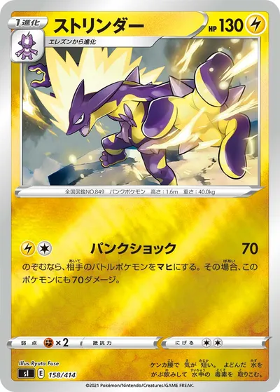 【ポケモンカード】「ストリンダー」の買取相場とカード情報｜SI(158/414)