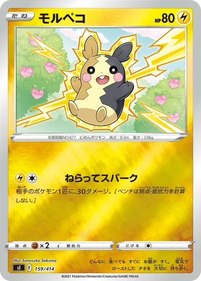 【ポケモンカード】「モルペコ」の買取相場とカード情報｜SI(159/414)