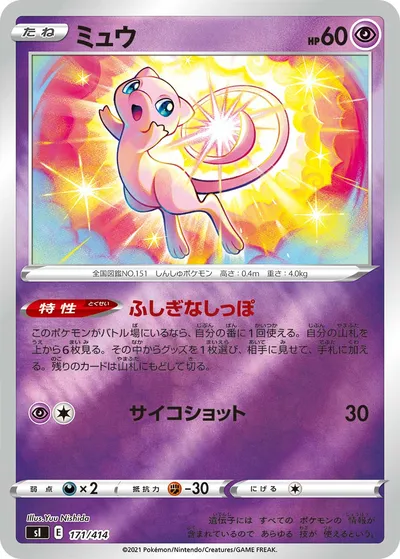 【ポケモンカード】「ミュウ」の買取相場とカード情報｜SI(171/414)