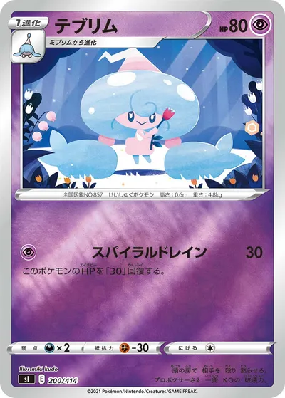 【ポケモンカード】「テブリム」の買取相場とカード情報｜SI(200/414)