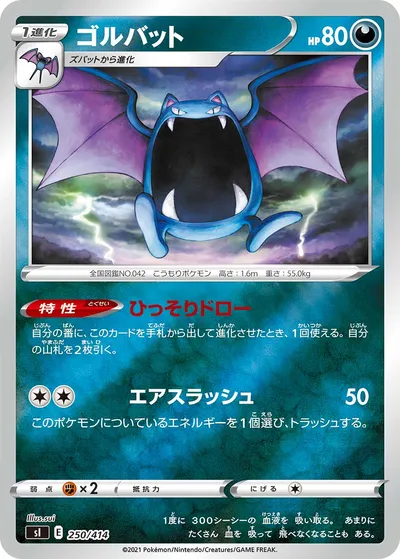 【ポケモンカード】「ゴルバット」の買取相場とカード情報｜SI(250/414)