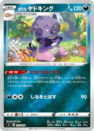 【ポケモンカード】「ガラル ヤドキング」の買取相場とカード情報｜SI(257/414)