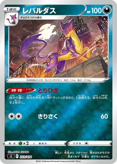 【ポケモンカード】「レパルダス」の買取相場とカード情報｜SI(272/414)