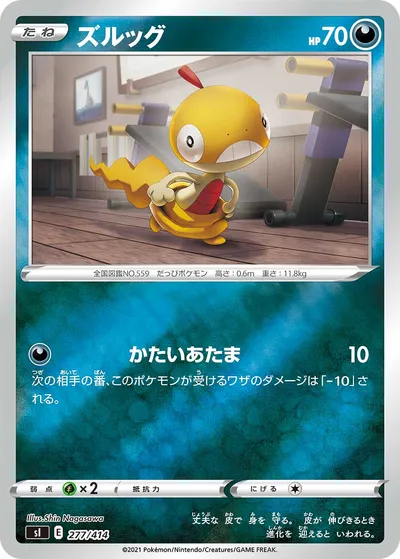 【ポケモンカード】「ズルッグ」の買取相場とカード情報｜SI(277/414)