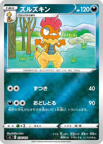 【ポケモンカード】「ズルズキン」の買取相場とカード情報｜SI(278/414)