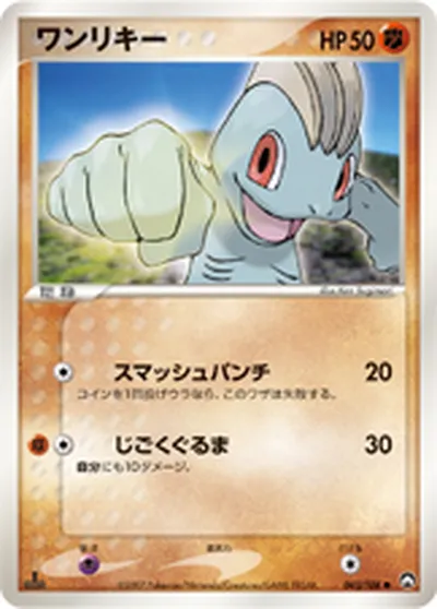 【ポケモンカード】C「ワンリキー」の買取相場とカード情報｜WCP(043/108)