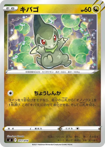 【ポケモンカード】「キバゴ」の買取相場とカード情報｜SI(317/414)