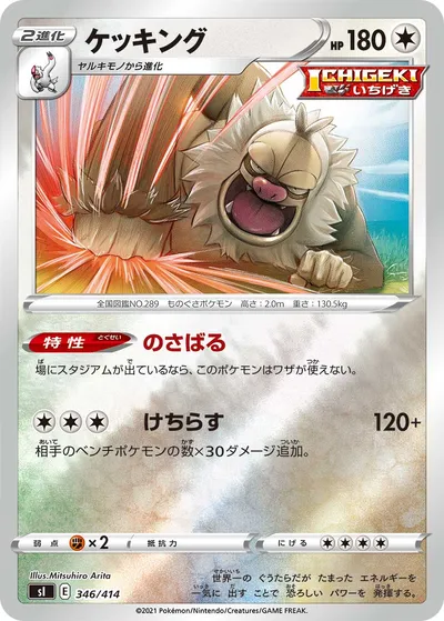 【ポケモンカード】「ケッキング」の買取相場とカード情報｜SI(346/414)