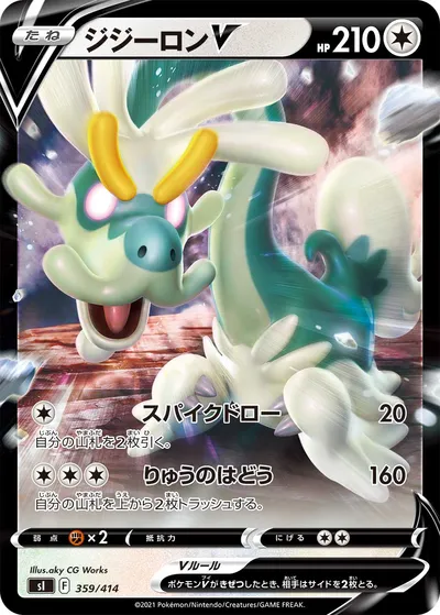 【ポケモンカード】「ジジーロンV」の買取相場とカード情報｜SI(359/414)