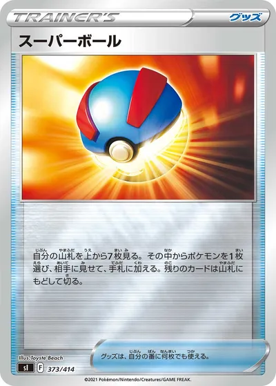 【ポケモンカード】「スーパーボール」の買取相場とカード情報｜SI(373/414)