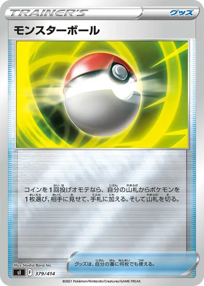 【ポケモンカード】「モンスターボール」の買取相場とカード情報｜SI(379/414)