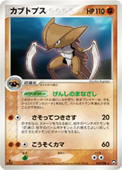 【ポケモンカード】R「カブトプス」の買取相場とカード情報｜WCP(047/108)