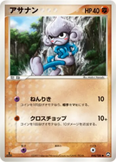 【ポケモンカード】C「アサナン」の買取相場とカード情報｜WCP(048/108)