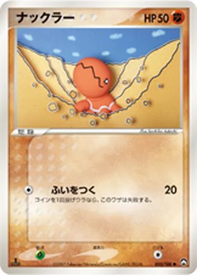 【ポケモンカード】C「ナックラー」の買取相場とカード情報｜WCP(050/108)