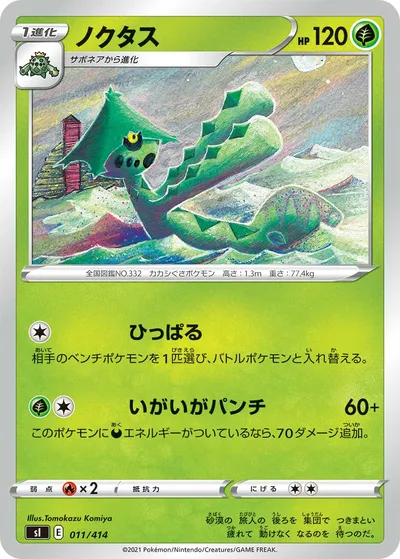 【ポケモンカード】「ノクタス」の買取相場とカード情報｜SI(011/414)