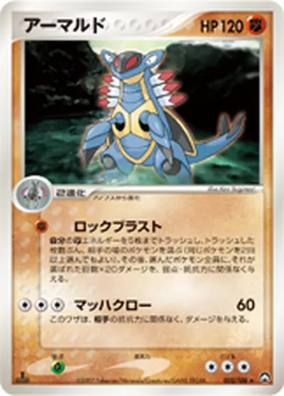 【ポケモンカード】R「アーマルド」の買取相場とカード情報｜WCP(052/108)