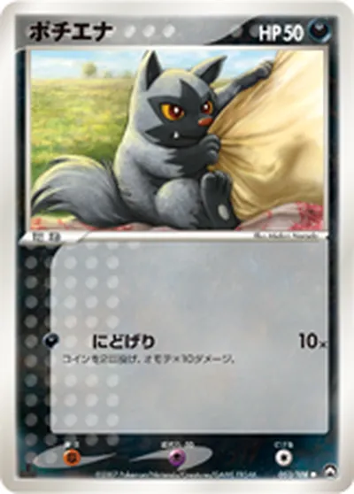 【ポケモンカード】C「ポチエナ」の買取相場とカード情報｜WCP(053/108)