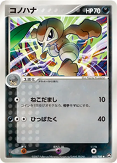 【ポケモンカード】U「コノハナ」の買取相場とカード情報｜WCP(055/108)