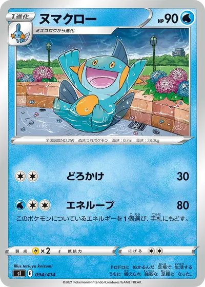 【ポケモンカード】「ヌマクロー」の買取相場とカード情報｜SI(094/414)