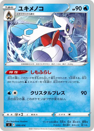 【ポケモンカード】「ユキメノコ」の買取相場とカード情報｜SI(099/414)