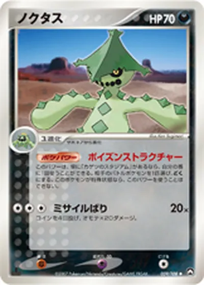 【ポケモンカード】U「ノクタス」の買取相場とカード情報｜WCP(059/108)