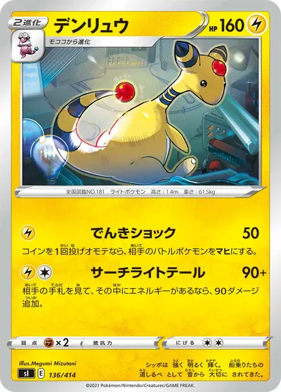 【ポケモンカード】「デンリュウ」の買取相場とカード情報｜SI(136/414)