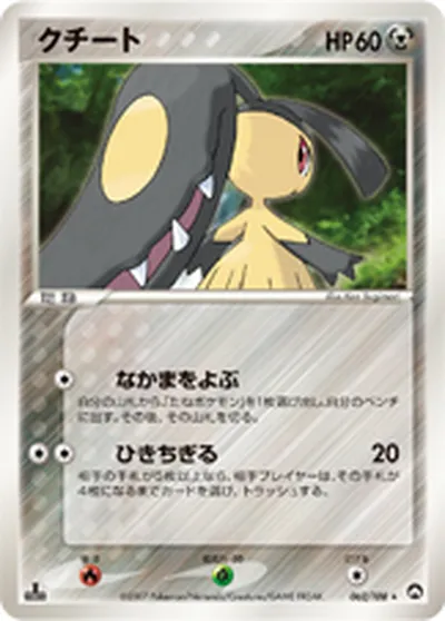 【ポケモンカード】R「クチート」の買取相場とカード情報｜WCP(062/108)