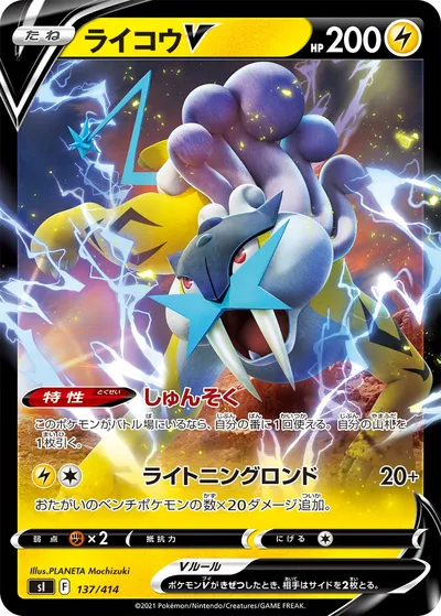 ポケモンカード】「ライコウV」の買取相場とカード情報｜SI(137/414