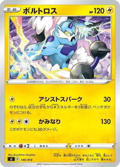 【ポケモンカード】「ボルトロス」の買取相場とカード情報｜SI(146/414)