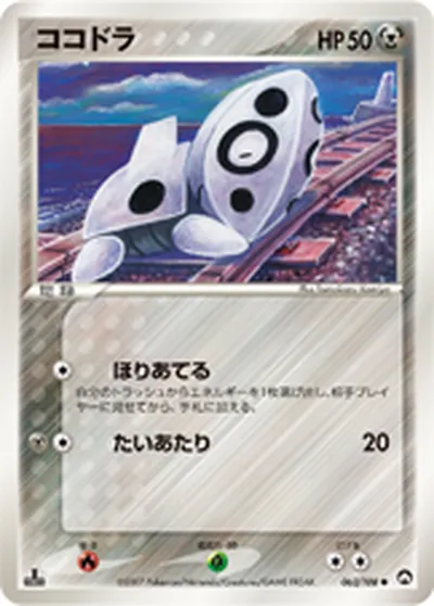 【ポケモンカード】C「ココドラ」の買取相場とカード情報｜WCP(063/108)