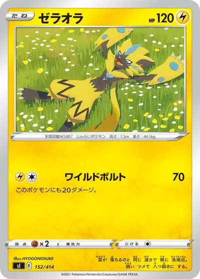 【ポケモンカード】「ゼラオラ」の買取相場とカード情報｜SI(152/414)