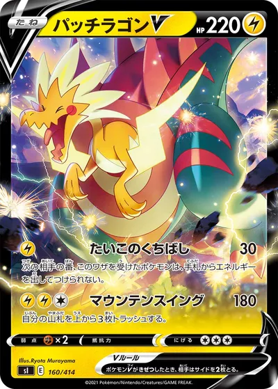 【ポケモンカード】「パッチラゴンV」の買取相場とカード情報｜SI(160/414)