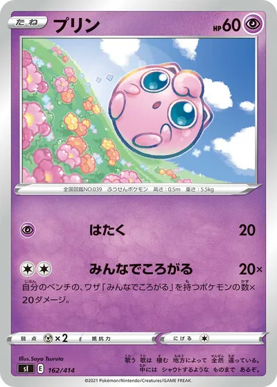 【ポケモンカード】「プリン」の買取相場とカード情報｜SI(162/414)