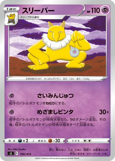 【ポケモンカード】「スリーパー」の買取相場とカード情報｜SI(166/414)