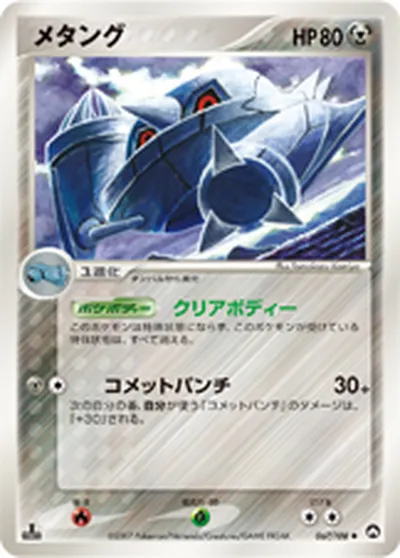 【ポケモンカード】U「メタング」の買取相場とカード情報｜WCP(067/108)