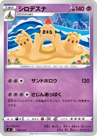 【ポケモンカード】「シロデスナ」の買取相場とカード情報｜SI(196/414)