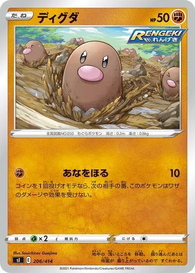 【ポケモンカード】「ディグダ」の買取相場とカード情報｜SI(206/414)