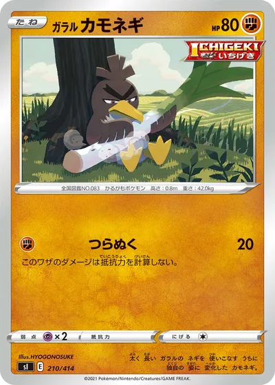 【ポケモンカード】「ガラル カモネギ」の買取相場とカード情報｜SI(210/414)