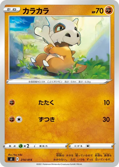 【ポケモンカード】「カラカラ」の買取相場とカード情報｜SI(214/414)