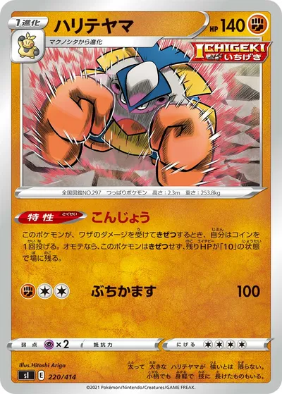 【ポケモンカード】「ハリテヤマ」の買取相場とカード情報｜SI(220/414)