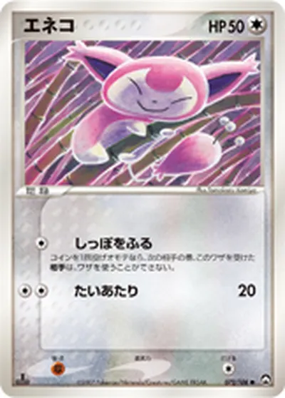 【ポケモンカード】C「エネコ」の買取相場とカード情報｜WCP(072/108)