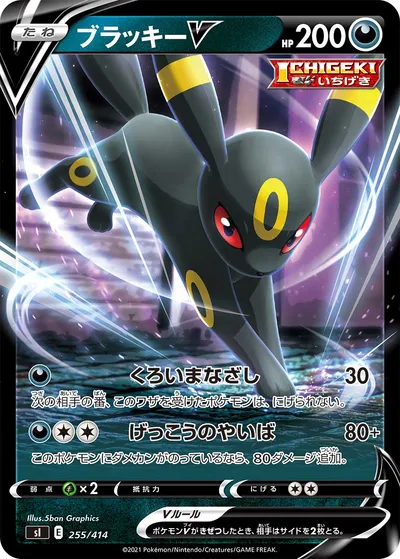 【ポケモンカード】「ブラッキーV」の買取相場とカード情報｜SI(255/414)