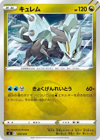 【ポケモンカード】「キュレム」の買取相場とカード情報｜SI(320/414)