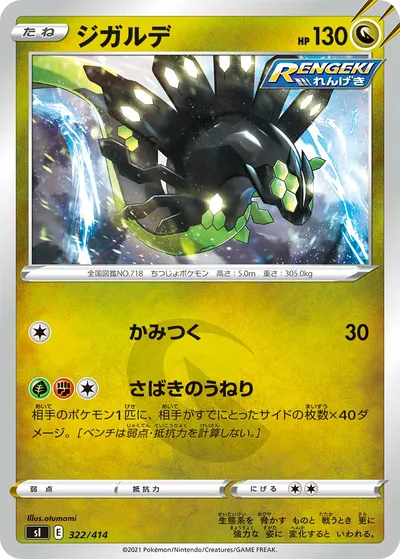 【ポケモンカード】「ジガルデ」の買取相場とカード情報｜SI(322/414)