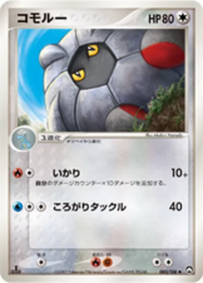 【ポケモンカード】U「コモルー」の買取相場とカード情報｜WCP(080/108)