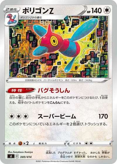 【ポケモンカード】「ポリゴンZ」の買取相場とカード情報｜SI(340/414)