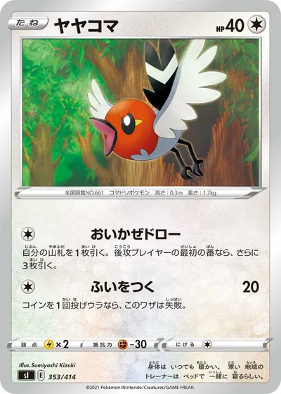 【ポケモンカード】「ヤヤコマ」の買取相場とカード情報｜SI(353/414)